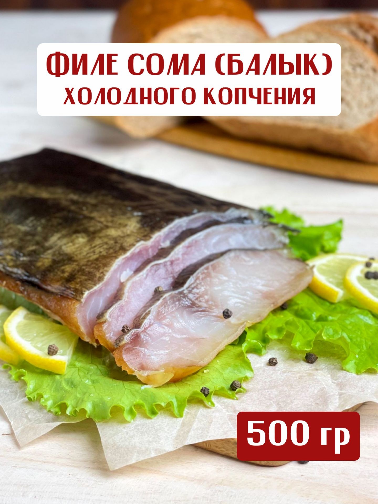 Сом филе холодного копчения, в пласте 500 гр